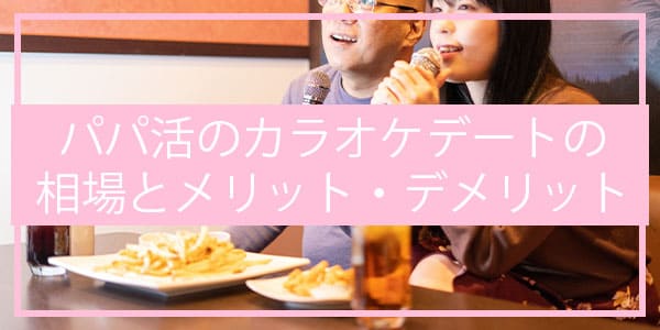 パパ活のカラオケデートの相場とメリット・デメリット