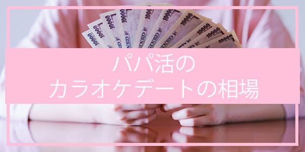 パパ活のカラオケデートの相場