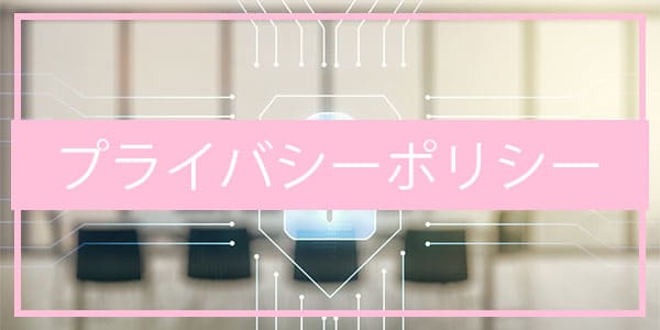 プライバシーポリシー