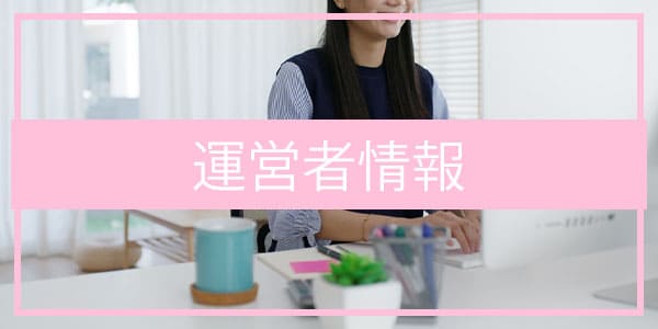 運営者情報